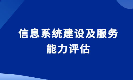 信息系统建设及服务能力评估CS3,申请条件及流程