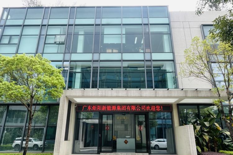 广东炬阳新能源集团