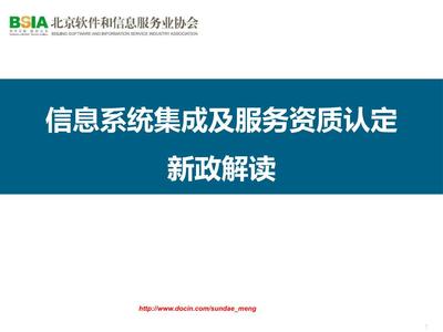 信息系统集成及服务资质认定新政解读.ppt
