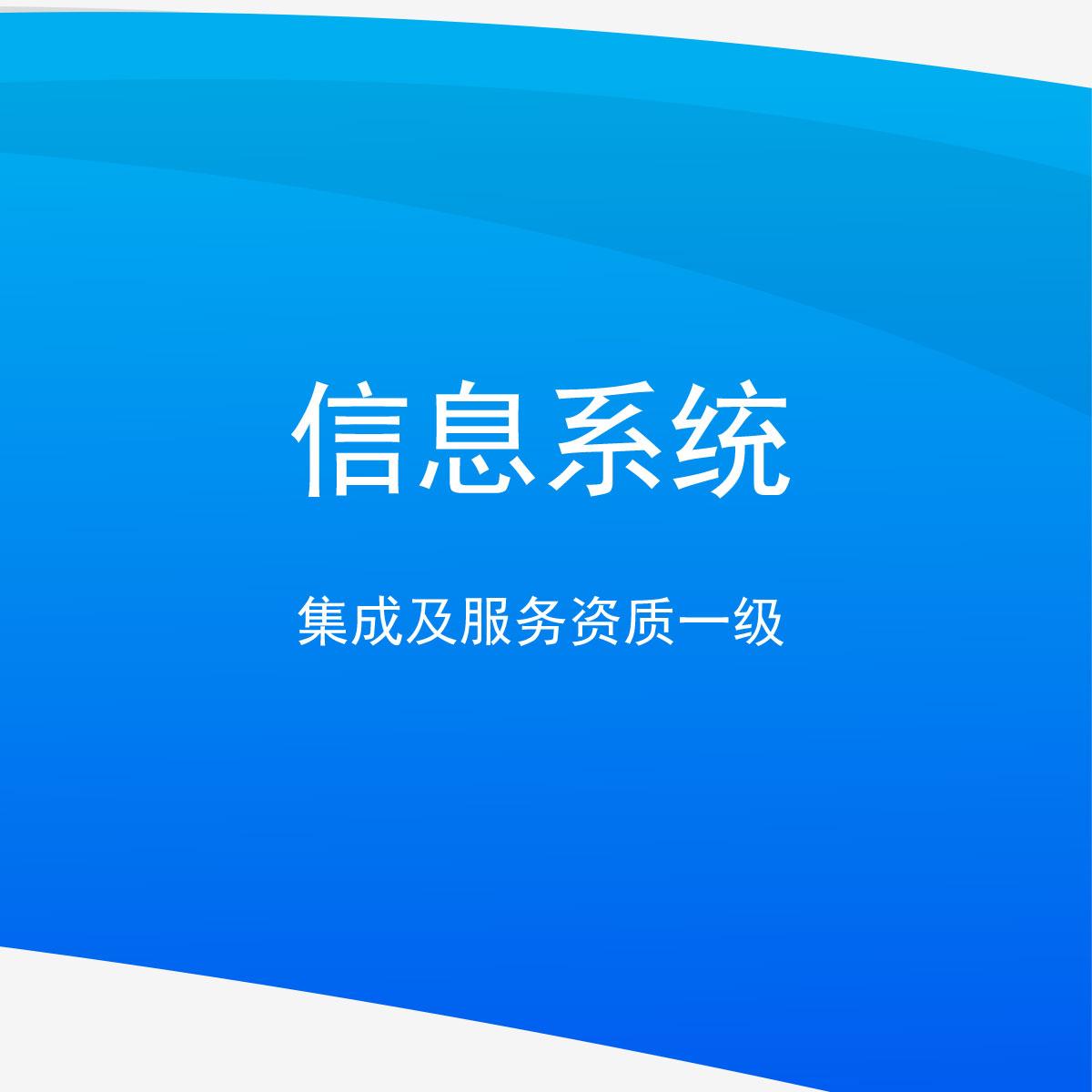 信息系统集成及服务资质一级