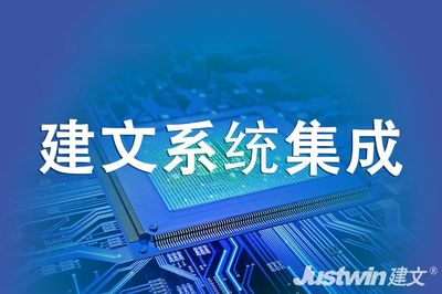系统集成项目管理系统信息化解决方案