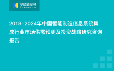 2019-2025年中国智能制造信息系统集成市场供需预测及投资战略研究咨询报告