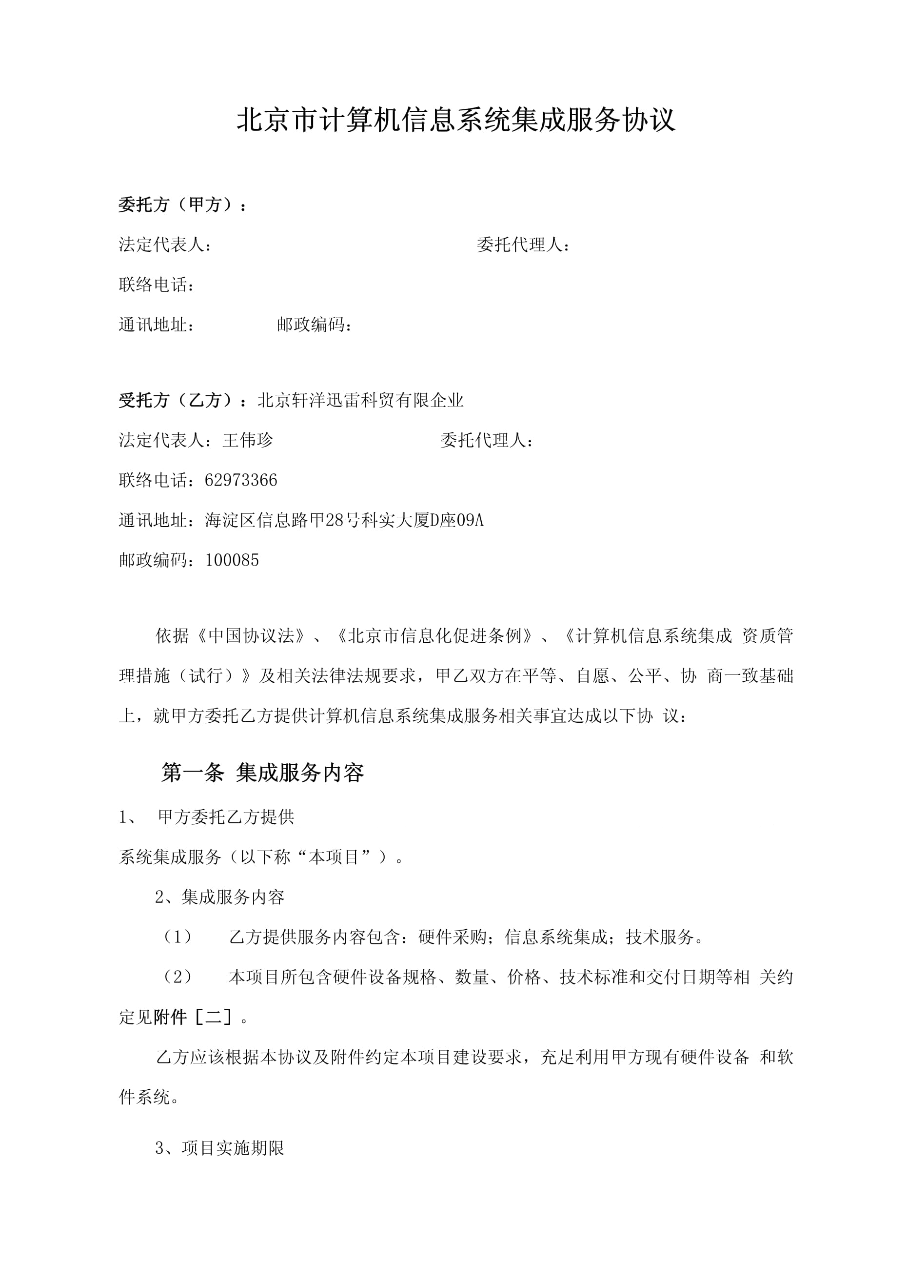 信息系统集成服务合同模板